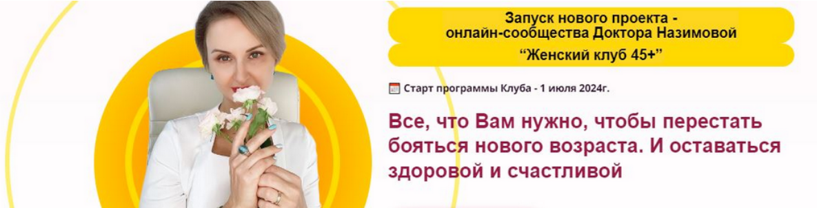 [Евгения Назимова] [Стоп климакс] Женский клуб 45+_0.png